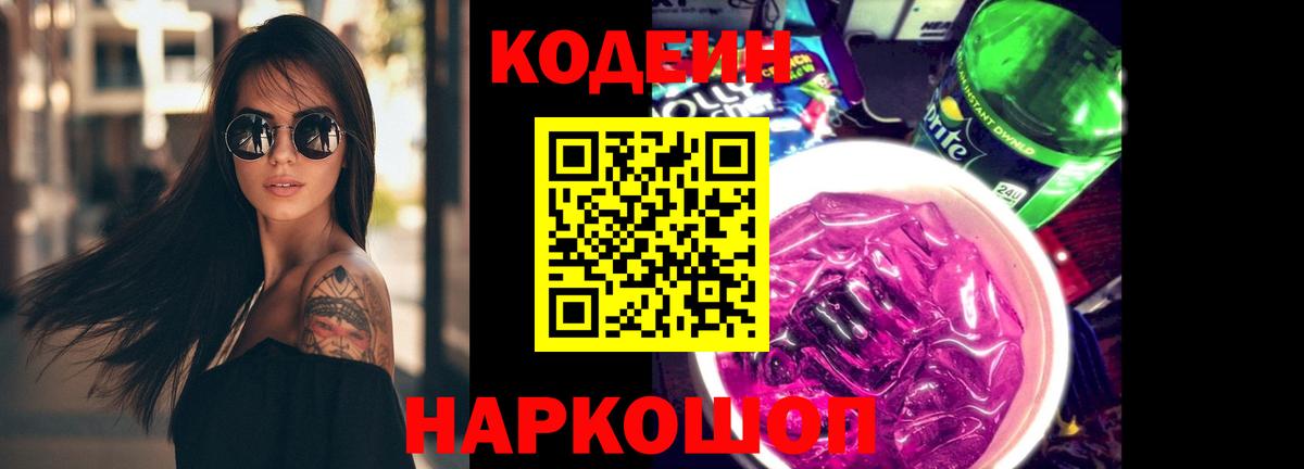 Codein напиток Lean (лин) Истра